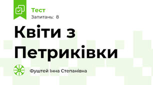 Квіти з Петриківки