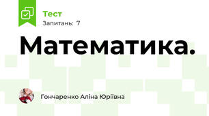 Математика.