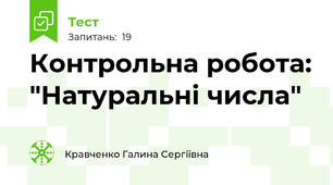 Контрольна робота: "Натуральні числа" 