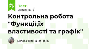 Контрольна робота "Функції,їх властивості та графік"