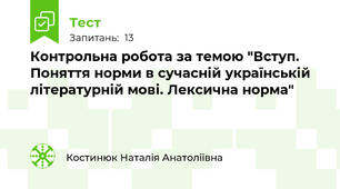Контрольна робота за темою "Вступ. Поняття норми в сучасній українській літературній мові. Лексична норма"