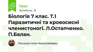 Біологія 7 клас. Т.1 Паразитичні та кровосисні членистоногі. Л.Остапченко. П.Балан.