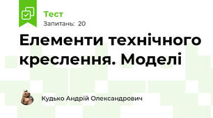Елементи технічного креслення. Моделі
