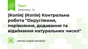 (Копія) (Копія) Контрольна робота "Округлення, порівняння, додавання та віднімання натуральних чисел"