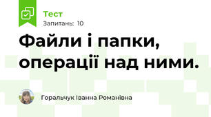 Файли і папки, операції над ними.