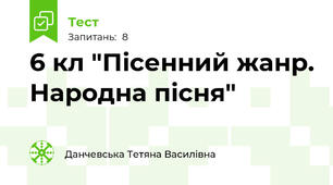6 кл "Пісенний жанр. Народна пісня"