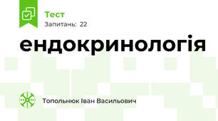 ендокринологія