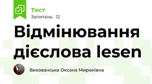 Відмінювання дієслова lesen