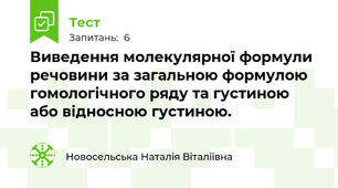 Виведення молекулярної формули речовини за загальною формулою гомологічного ряду та густиною або відносною густиною.