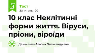 10 клас Неклітинні форми життя. Віруси, пріони, віроїди
