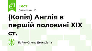 (Копія) Англія в першій половині ХІХ ст.