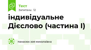 індивідуальне Дієслово (частина І)