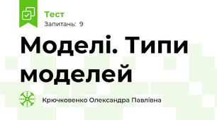 Моделі. Типи моделей