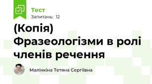 (Копія) Фразеологізми в ролі членів речення