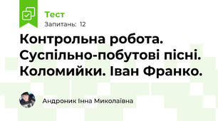 Контрольна робота. Суспільно-побутові пісні. Коломийки. Іван Франко.