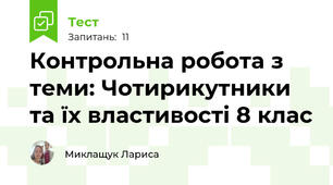 Контрольна робота з теми: Чотирикутники та їх властивості 8 клас