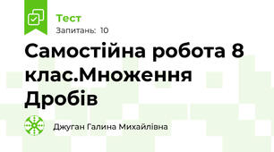 Самостійна робота 8 клас.Множення Дробів