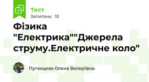 Фізика "Електрика""Джерела струму.Електричне коло"