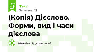 (Копія) Дієслово. Форми, вид і часи дієслова
