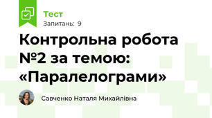 Контрольна робота №2 за темою: «Паралелограми»