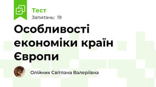  Особливості економіки країн Європи