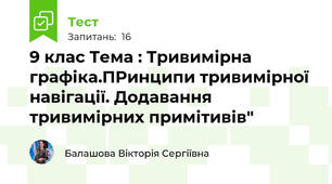 9 клас Тема : Тривимірна графіка.ПРинципи тривимірної навігації. Додавання тривимірних примітивів"
