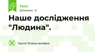  Наше дослідження "Людина".