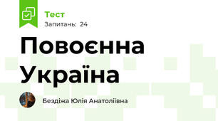 Повоєнна Україна
