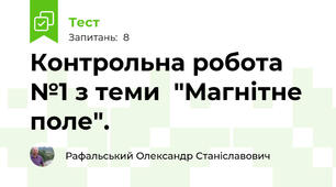 Контрольна робота №1 з теми  "Магнітне поле".