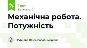 Механічна робота. Потужність