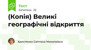 (Копія) Великі географічні відкриття