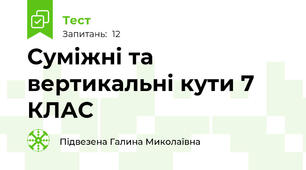  Суміжні та вертикальні кути 7 КЛАС