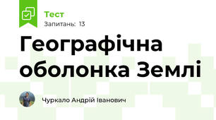 Географічна оболонка Землі 