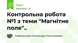 Контрольна робота №1 з теми "Магнітне поле"..