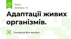 Адаптації живих організмів.