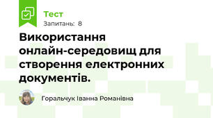 Використання онлайн-середовищ для створення електронних документів.