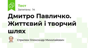 Дмитро Павличко. Життєвий і творчий шлях