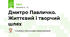 Дмитро Павличко. Життєвий і творчий шлях
