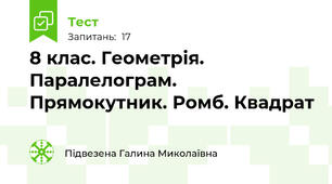  8 клас. Геометрія. Паралелограм. Прямокутник. Ромб. Квадрат