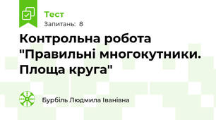 Контрольна робота "Правильні многокутники. Площа круга"