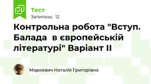 Контрольна робота "Вступ. Балада  в європейській літературі" Варіант ІІ
