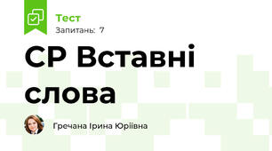 СР Вставні слова