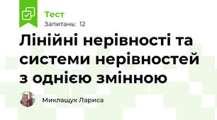 Лінійні нерівності та системи нерівностей з однією змінною