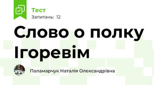 Слово о полку Ігоревім