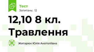 12,10 8 кл. Травлення