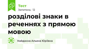 розділові знаки в реченнях з прямою мовою