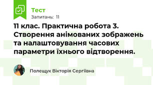 11 клас. Практична робота 3. Створення анімованих зображень та налаштовування часових параметри їхнього відтворення.