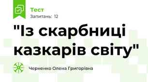 "Із скарбниці казкарів світу"