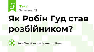 Як Робін Гуд став розбійником?