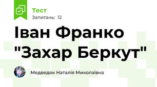 Іван Франко "Захар Беркут"